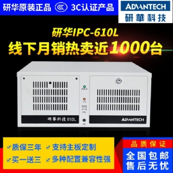 研华工控机IPC-610L电脑工业主机台式原装一体整机