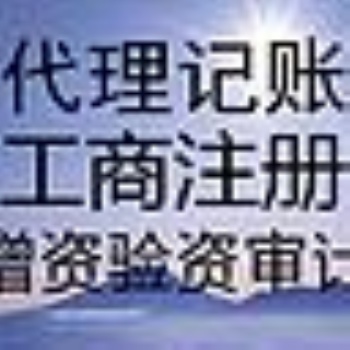 海汇大厦余蝶注册公司代账免费税务备案和银行开户变更注销刻章增资减资代办社保