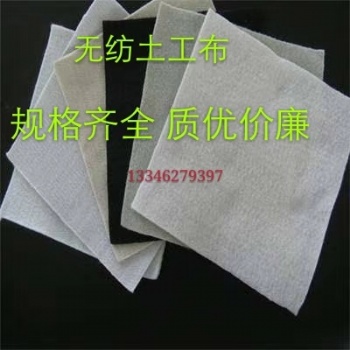 厂家土工布 批发长丝土工布 土工布价格