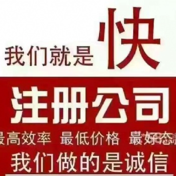上海注册一般纳税人公司需要多久可以办好 上海专业代理注册公司服务机构