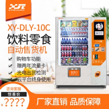 兴元 XY-DLY-10C 饮料零食自动售货机 新品上市