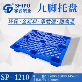 重庆渝中网格塑料托盘生产厂家 标准九脚塑料托盘价格