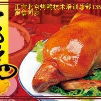 一鸭三吃烤鸭加盟s烤鸭加盟费 北京烤鸭W特色北京片皮烤鸭加盟总部