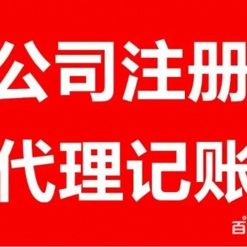 代理各类企业及个体工商、税务登记、代理记账、税务申报