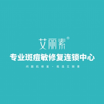 艾丽素专业斑痘敏修复连锁中心化妆品加盟化妆品代理招商