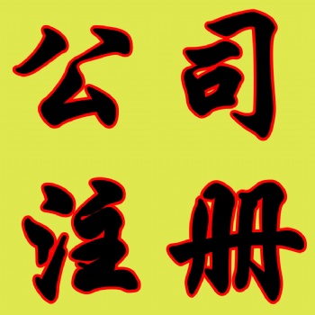 济南专业公司注册、公司注销、代理记账