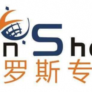 菏泽俄罗斯专线物流双清散货