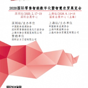 2020国际零售智能数字化及智慧农贸展览会