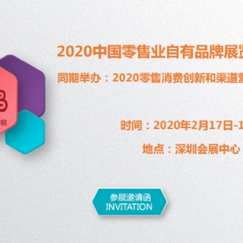 2020中国（深圳）国际自有品牌博览会