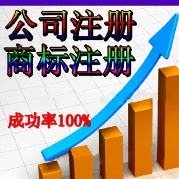 济南公司注册、公司注销、地址变更服务
