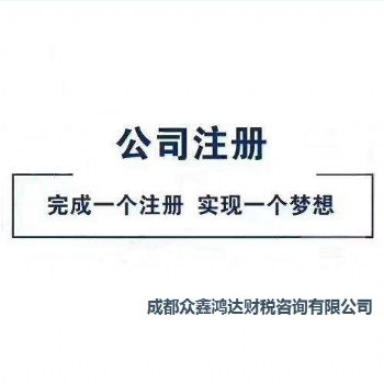 公司注册 内资公司注册 集团公司注册等 代办成都公司注册