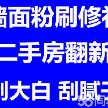 上海青浦区专业墙面粉刷修补、刮腻子、刷大白、旧房翻新