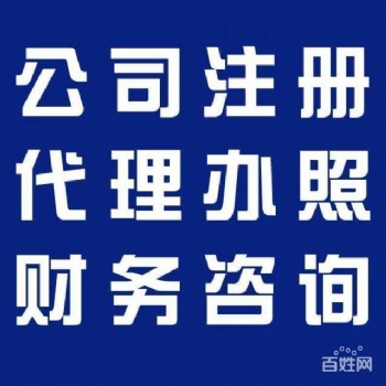 代办注册、代理记账、变更、注销