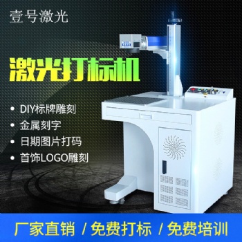 东莞长安 厂家 10W\20W塑胶金属激光打标机样品/五金激光刻字机激光雕刻机