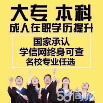 国家正规学历教育、大专本科继续教育提升学历