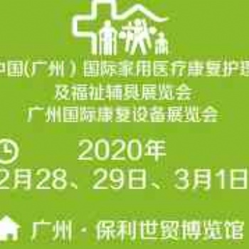 2020中国(广州）国际家用**康复护理及福祉辅具展览会
