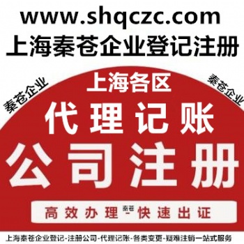 上海专业注册公司 代理记账 变更注销 地址迁移 纳税申报 工商咨询服务中心
