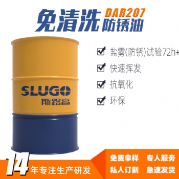 斯路高DAR207 免清洗防锈油厂家 五金工件 机床设备防锈剂耐锈油