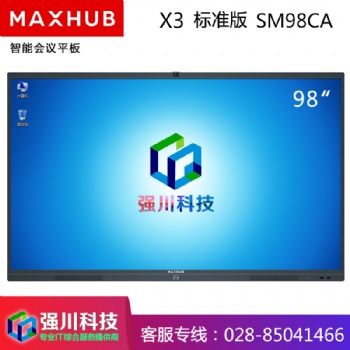 四川会议平板经销商-成都MAXHUB代理商-98英寸SM98CA会议平台电子白板教学一体机
