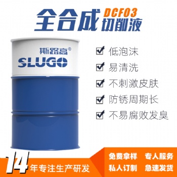 斯路高DCF03水溶性全合成切削液 铸铁金属铝合金不锈钢切削液厂家