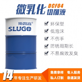 斯路高DCF04 微乳化切削液厂家 车床铣床数控机床铜铝碳钢工艺
