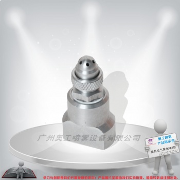 防滴漏二流体空气雾化喷嘴