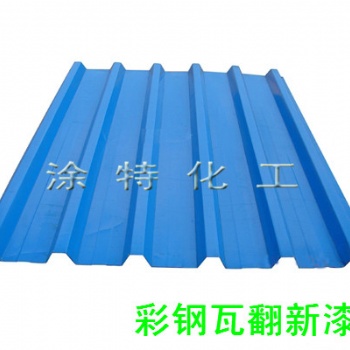 厂家彩钢瓦翻新漆活动板房金属板翻新防护漆