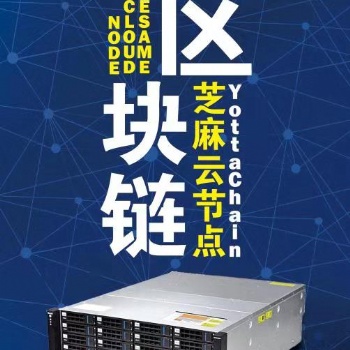 Yottachain专业存储设备Yotta芝麻云节点泛圈科技芝麻云服务器上海
