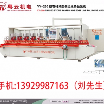 专业生产销售YY-250型全自动石材线条抛光机