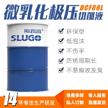 斯路高DCF06L微乳化极压切削液车铣床数控机床铝合金冷却液厂家