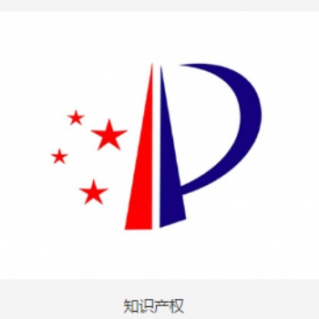 申请知识产权的好处、知识产权