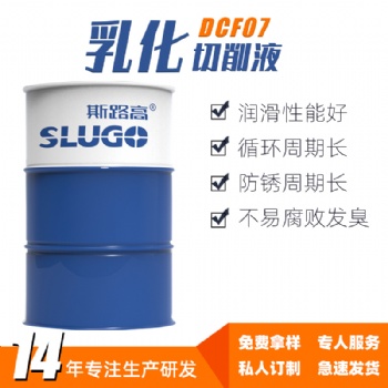 斯路高DCF07 不锈钢乳化切削液 铸铁合金数控机床水基乳化油厂家