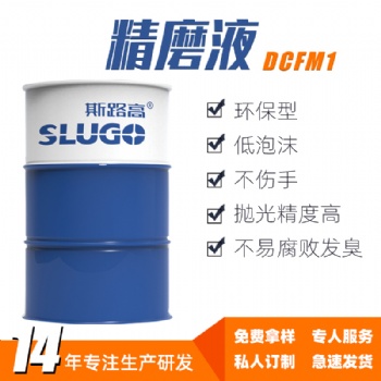 斯路高DCFM1 环保精磨液厂家 铝合金铸铁金属磨削研磨磨床加工液