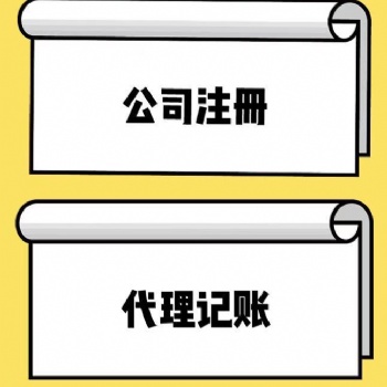 在太原注册公司室找会计好还是找代理记账公司好？