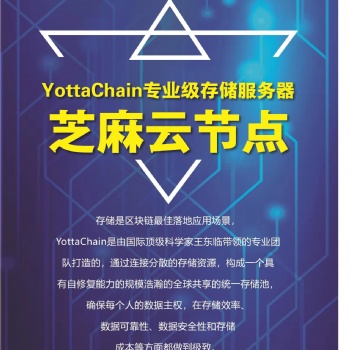 泛圈科技Yottachain专业分布式存储芝麻云节点服务器