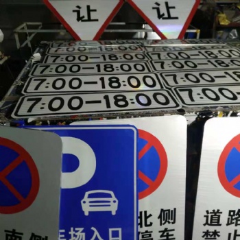 青岛交通标识牌厂家、胶州道路反光标志牌制作、莱西施工牌价格