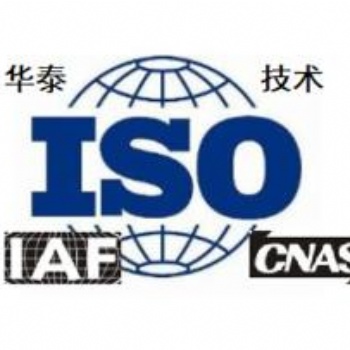 深圳ISO三体系认证就选深圳华泰源通 专业认证机构办理 服务