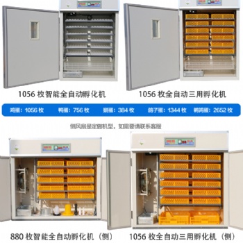 1056大中小型全自动孵化机、鸡鸭鹅鸽子鹌鹑孵化机、家禽珍禽孵化机