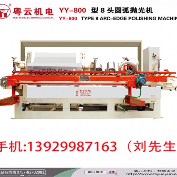 粤云供应YY-800 型8头圆弧抛光机厂家 优惠促销