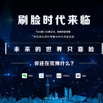 刷脸支付|刷脸支付加盟代理|刷脸支付招商合作|刷脸支付贴牌OEM