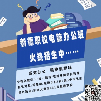 东坑学电脑培训打字排版制表PPt零基础新德职校随到随学包教包会