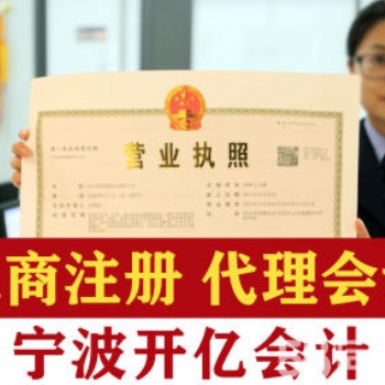 宁波银行开户，代理记帐，大额垫资验资报告。，危化品许可证申请。劳务派遣许可申请