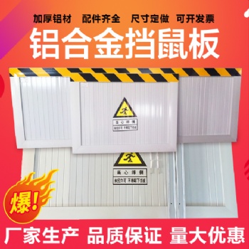 铝合金挡鼠板防鼠板配电室不锈钢食品厂食堂家用挡鼠板定制