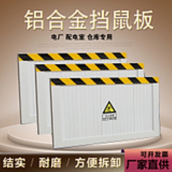 挡鼠板/防鼠板/老鼠挡板/配电室档鼠板/铝合金挡鼠板