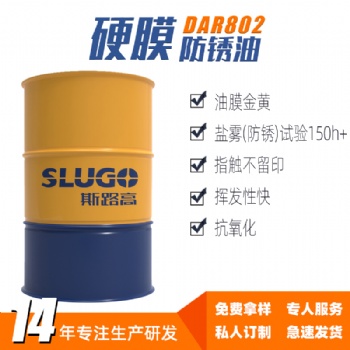 斯路高DAR802 硬膜防锈油厂家 机床设备轴承齿轮五金紧固件防锈剂