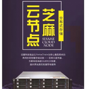 泛圈科技YottaChain芝麻云节点存储服务器保障数据存储