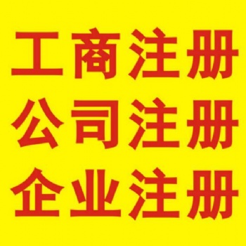 免费注册、提供地址、验资、记账低至288、进出口权