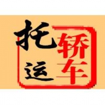 贵阳到杭州汽车往返托运公司——）——