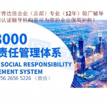 SA8000社会责任验厂咨询公司（申请）15年认证