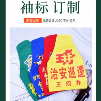 订制保安袖章连肩袖标反光袖标订做三角袖章物业袖标巡逻袖章